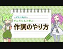 【ずんだもんと学ぶ】「曲に乗れるようになる！」作詞のやり方