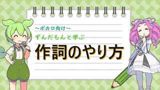 【ずんだもんと学ぶ】「曲に乗れるようになる！」作詞のやり方