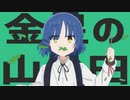 金星の山田