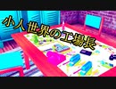 【Little Big Workshop】小人世界の自社工場案件 #01【ゆっくり実況】