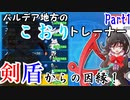 【ポケモンSV】パルデア地方のこおりトレーナー Part1【ゆっくり実況】