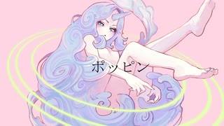 ポッピンfeat.初音ミク/Nagi