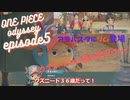 【ワンピースオデッセイ】アラバスタ編開始！え！？リムもいるの？クズニートの実況動画【EP5】