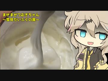 まぜまぜつむぎちゃん～雪見だいふくの罠～