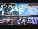 サンブレイクの世界を旅する ガランゴルム編【A.I.VOICE＋SoftTalkゲーム実況】