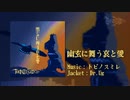 幽玄に舞う哀と愛【オリジナル曲】