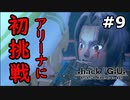 【初見実況】前作の存在を知らない男の.hack//G.U. Last Recode【#9】