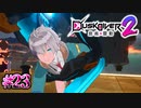 感動の再会()【Dusk Diver 2 崑崙靈動】#23