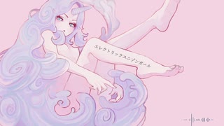 エレクトリックユニゾンガール／初音ミク