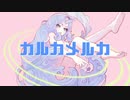 カルカメルカ◆音街ウナ - さぬさルカ