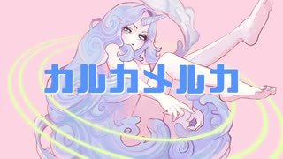 カルカメルカ◆音街ウナ - さぬさルカ