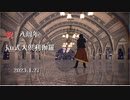 【MMD刀剣乱舞】ラヴィ ＋ Runaway Baby【ku式大倶利伽羅八周年】