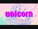 Unicorn / 初音ミク