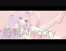 感覚Allegory