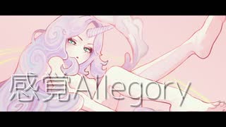 【オリジナル】感覚Allegory feat. 初音ミク/A23LAB.【イラスト統一祭 ～カワズ祭～】