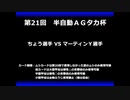 甲虫王者ムシキング　対戦動画（半自動）第21回大会（5/6）