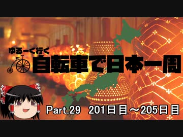 ゆるーく行く自転車で日本一周　part29 ［201日目～205日目］