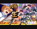 【EXVS2XB】X3の対戦動画、N格が生で入りました！生は減るでー('▽') part241【紲星あかりVOICEROID実況　クロスボーンガンダムX3視点】
