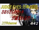 【PS4】JUDGE EYES:死神の遺言#42