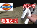 ディッキーズ：パンツの毛玉を取ってみた