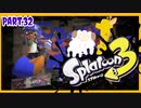 【ゲーム実況】イカちゃんと週末ドライブwith美少女【Splatoon3】ヤグラ！アサリ！ボコボコ！　Part.32