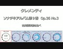 クレメンティ Op.36 No.3(ソナチネアルバム第９番）ハ長調 平均律 VS 中全音律 聴き比べ