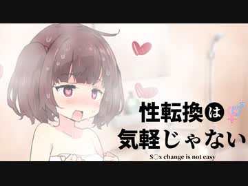 【VOICEROID劇場】性転換は気軽じゃない