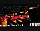 【SW2.5】異譚１-１　.相偶