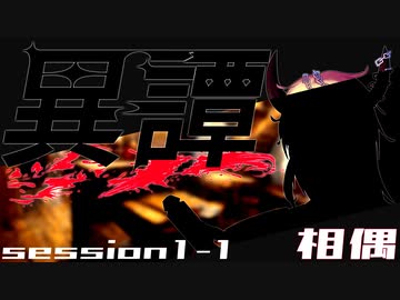 【SW2.5】異譚１-１　.相偶