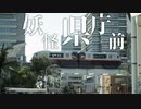 YOUKAI PREFECTURAL OFFICE(県庁前駅×YOUKAI ZONE)