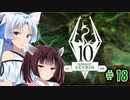 【Skyrim】 バニラのすべてを手に入れたい東北きりたん#18　レベル上げ編