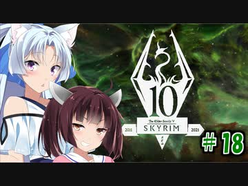 【Skyrim】 バニラのすべてを手に入れたい東北きりたん#18　レベル上げ編