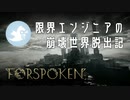 【FORSPOKEN】崩壊世界脱出記 #1