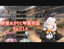 【Kenshi】紲星あかりと琴葉帝国Part14【紲星あかり実況】