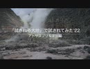 「試される大地」で試されてみた '22　アトサヌプリ＆津別編