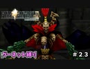 FF9　ガーネット縛り　その23　ゆっくり実況　