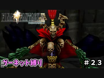 FF9　ガーネット縛り　その23　ゆっくり実況　