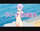 ヴィーナスの…