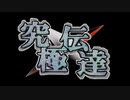 究極伝達　第一章　プロローグ
