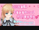 【切り抜き】人前でポロリして感じちゃった話【ひいなch】