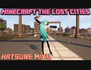 Minecraft 廃墟都市（The Lost Cities） 初音ミク
