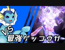【ゆっくり実況】シャワーズ VS 最強ゲッコウガ【ポケモンSV】