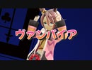 【MMDウマ娘】タイシンで『ヴァンパイア』【MMD15thフェス】