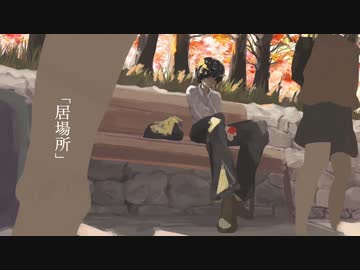 「居場所」  /  稜太