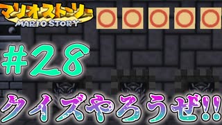 クイズ対決!?戦わない仲間と冒険するマリオストーリー#28【マリオストーリー】