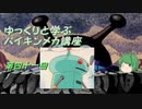 ゆっくりと学ぶバイキンメカ講座 第四十一回「バイキンワッフルロボ」