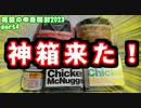 【遊戯王】まったり福袋の中身開封【part4】