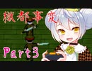 【獄都事変】かえるは獄卒と廃校に行く #3【新人Vtuber / 大海かえる】