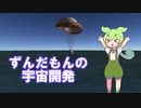 ずんだもんの宇宙開発　シーズン１　パート６【Mun離脱・kerbin帰還】