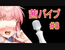 バイブになった茜ちゃん part.8　前日譚編